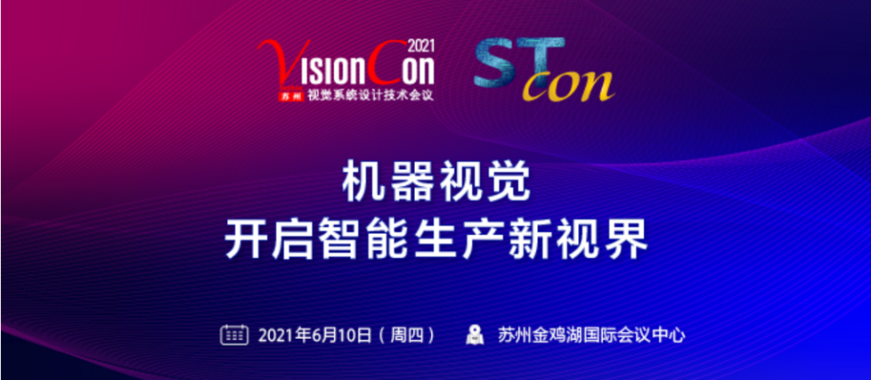 立儀科技亮相VisionCon 2021，把握市場機(jī)遇探索破局之路