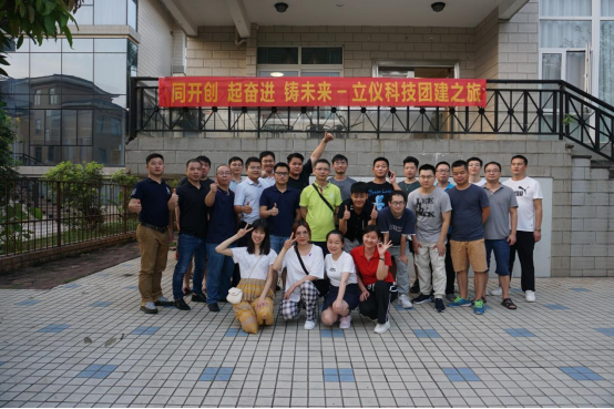 慶中秋，迎國慶-立儀科技開啟團(tuán)建活動(dòng)