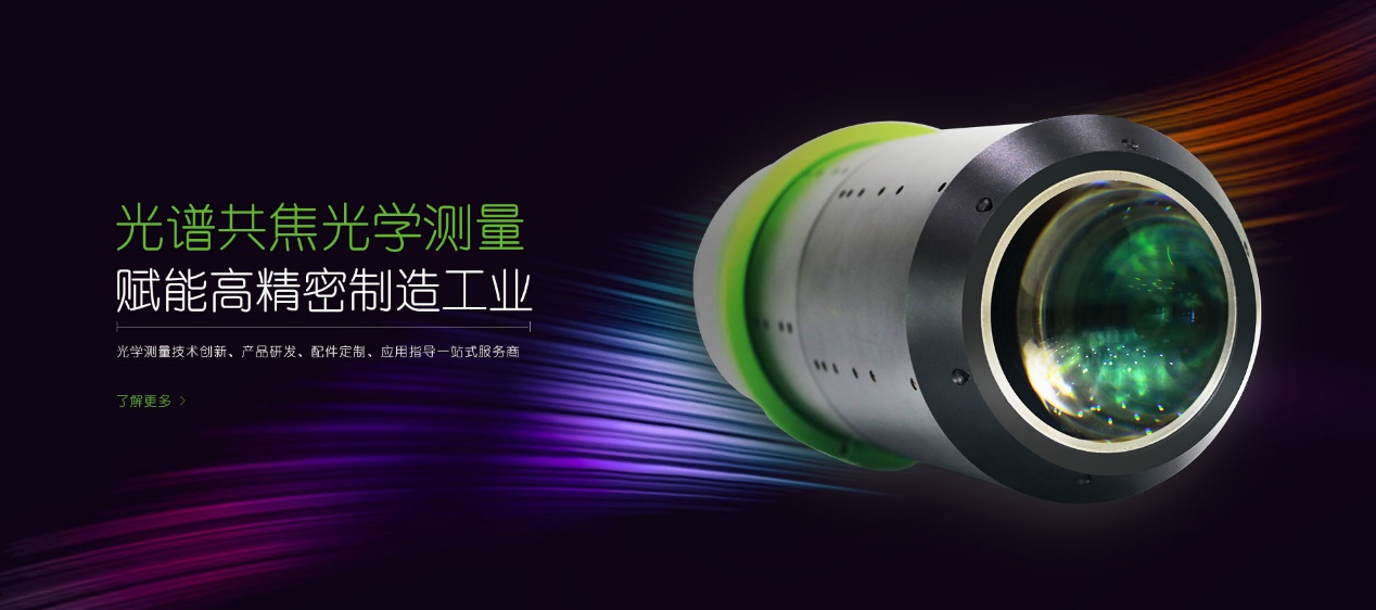 立儀光譜共焦傳感器：顛覆傳統(tǒng)，引領工業(yè)制造之精密革命