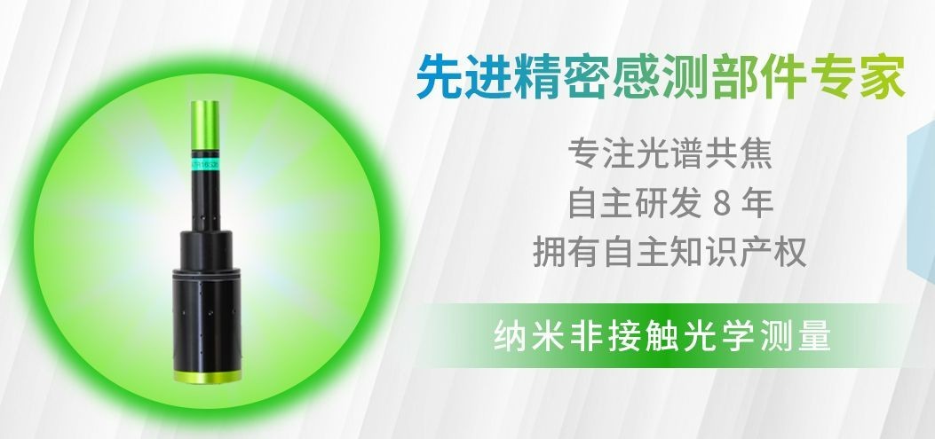 什么是光譜共焦位移傳感器？揭秘它隱藏的5大優(yōu)勢(shì)！