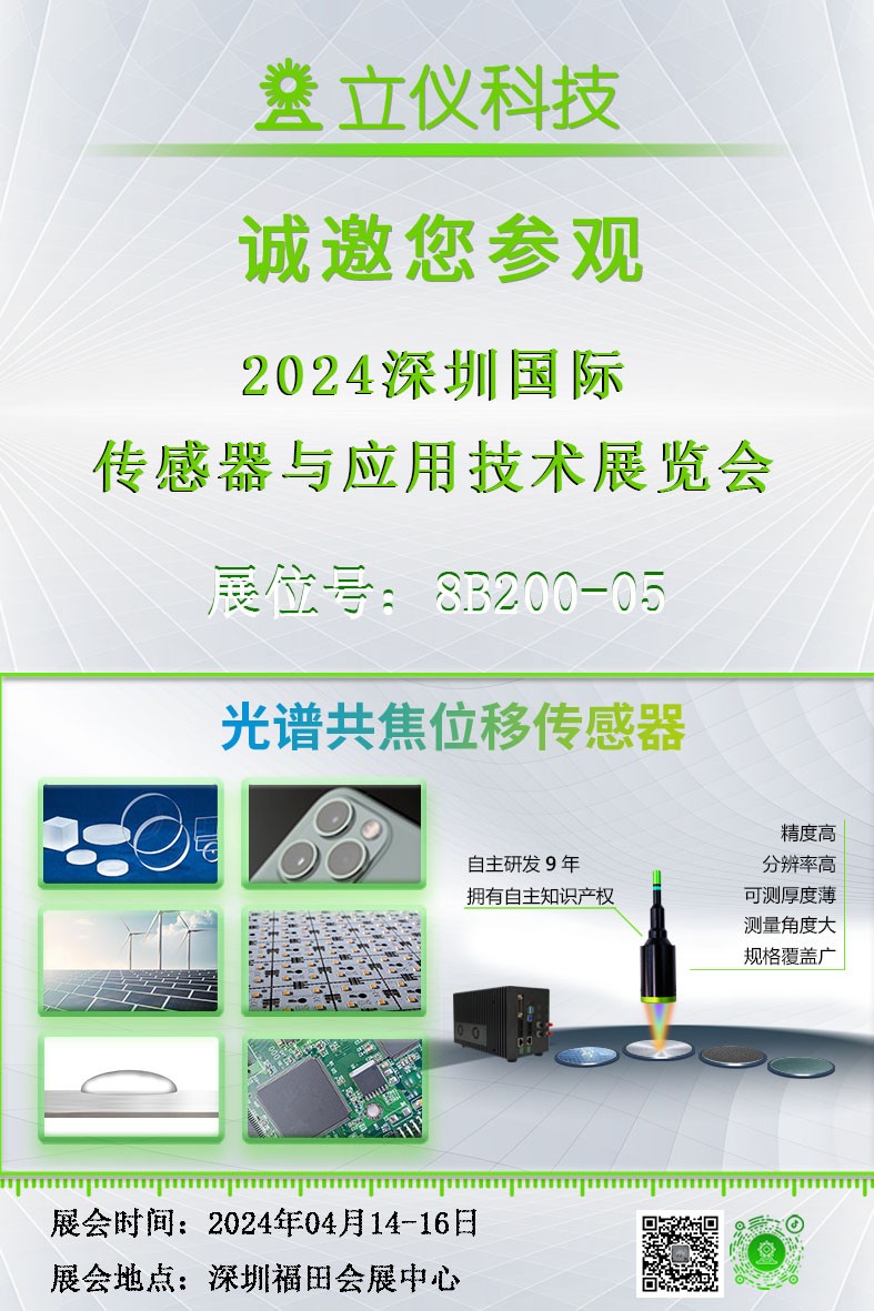 展會(huì)預(yù)告|立儀誠邀您參加深圳國際傳感器與應(yīng)用技術(shù)展