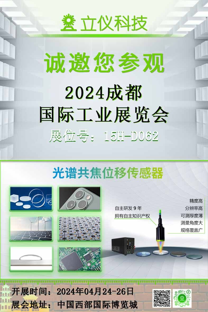 展會(huì)預(yù)告|立儀誠邀您參加2024成都國際工業(yè)展覽會(huì)