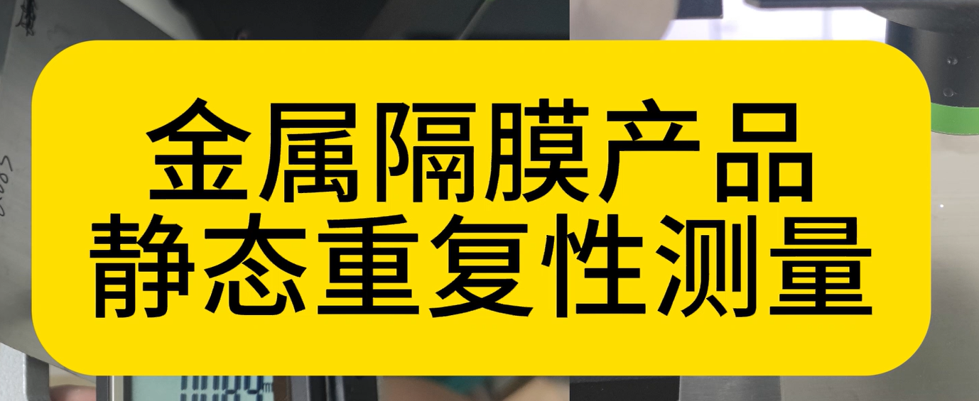 立儀科技光譜共焦應(yīng)用之金屬隔膜靜態(tài)重復(fù)性測(cè)量