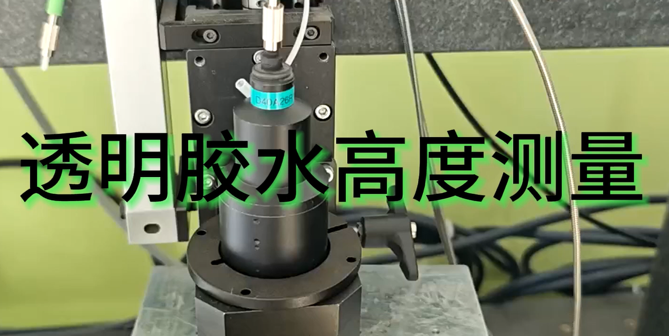 光譜共焦傳感器行業(yè)應(yīng)用|透明膠水高度測(cè)量