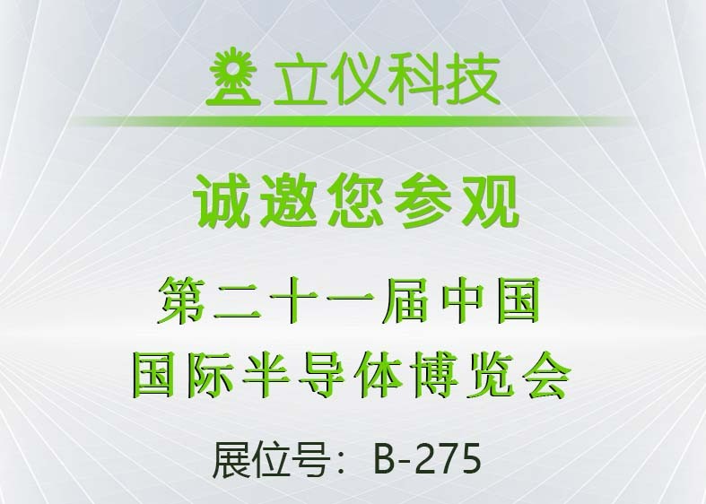 展會(huì)預(yù)告|立儀誠邀您參加第21屆中國國際半導(dǎo)體博覽會(huì)