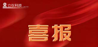 【喜訊】“立儀科技”順利完成了數(shù)千萬A輪融資，專注精密光學(xué)測量