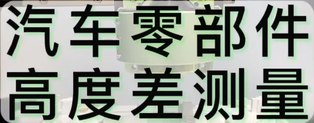 光譜共焦應(yīng)用測(cè)量之汽車(chē)零部件高度差測(cè)量