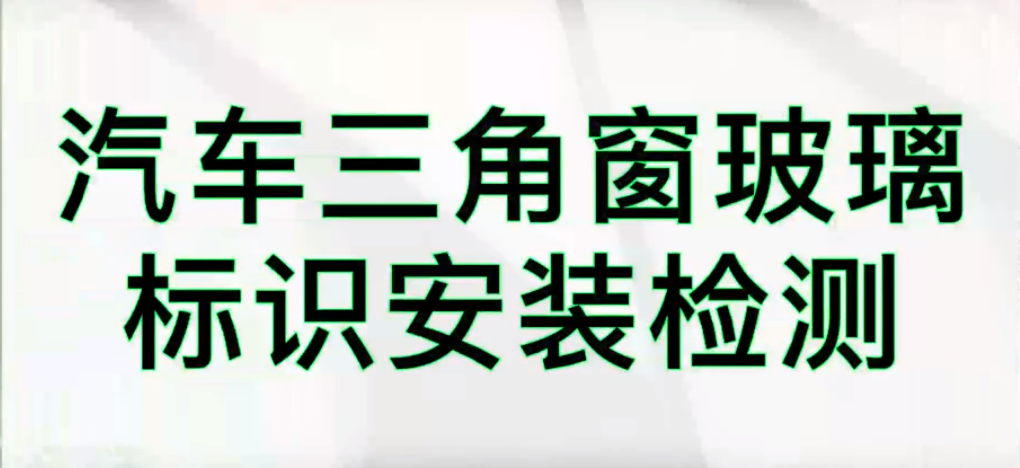 光譜共焦位移傳感器應(yīng)用測(cè)量之汽車(chē)擋風(fēng)玻璃識(shí)別檢測(cè)
