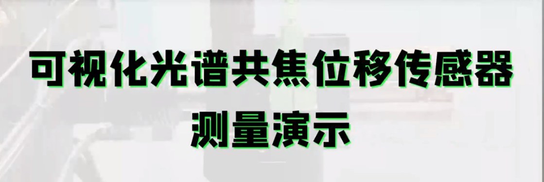 可視化光譜共焦接工業(yè)相機(jī)，讓微小位置測(cè)量更加精準(zhǔn)定位