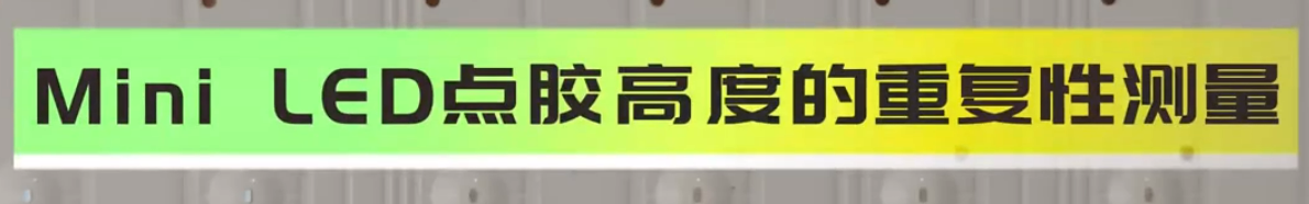 光譜共焦位移傳感器應(yīng)用測量之mini LED點(diǎn)膠掃描測量