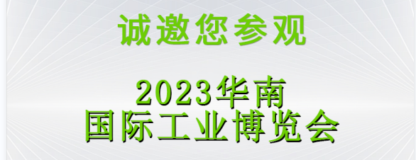 展會預告|立儀邀您2023深圳SCIIF 華南國際工業(yè)博覽會