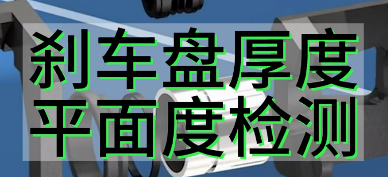光譜共焦位移傳感器應(yīng)用測量之剎車盤厚度平面度檢測.mp4