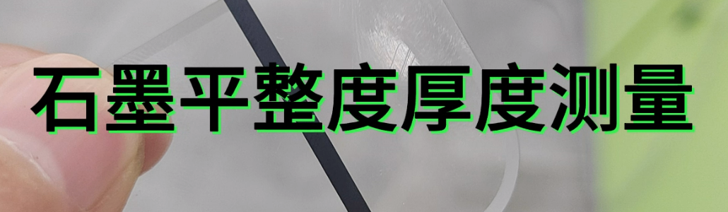 光譜共焦位移傳感器應(yīng)用測量之石墨平整度厚度測量.mp4