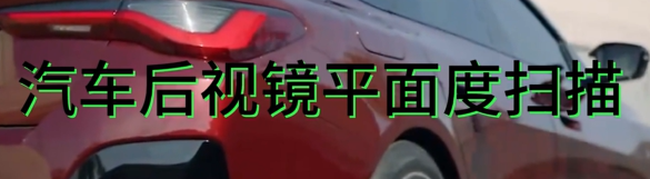 光譜共焦位移傳感器應(yīng)用測量之汽車后視鏡平面度掃描