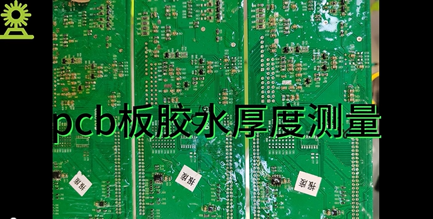 光譜共焦位移傳感器應(yīng)用測量之pcb板膠水厚度測量