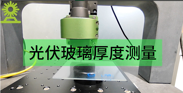 光譜共焦位移傳感器應(yīng)用測量之光伏玻璃厚度測量