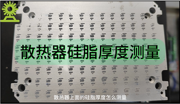 光譜共焦位移傳感器應(yīng)用測量之散熱器硅脂厚度測量
