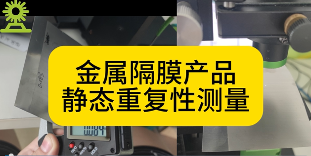 光譜共焦位移傳感器應(yīng)用測量之金屬隔膜產(chǎn)品靜態(tài)重復(fù)性測量