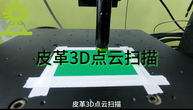 光譜共焦位移傳感器應(yīng)用測量之皮革3D點云掃描