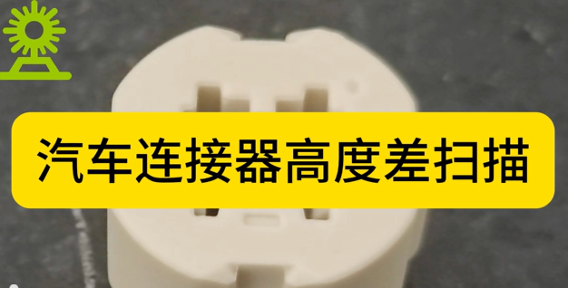 光譜共焦位移傳感器應(yīng)用測量之汽車連接器高度差掃描