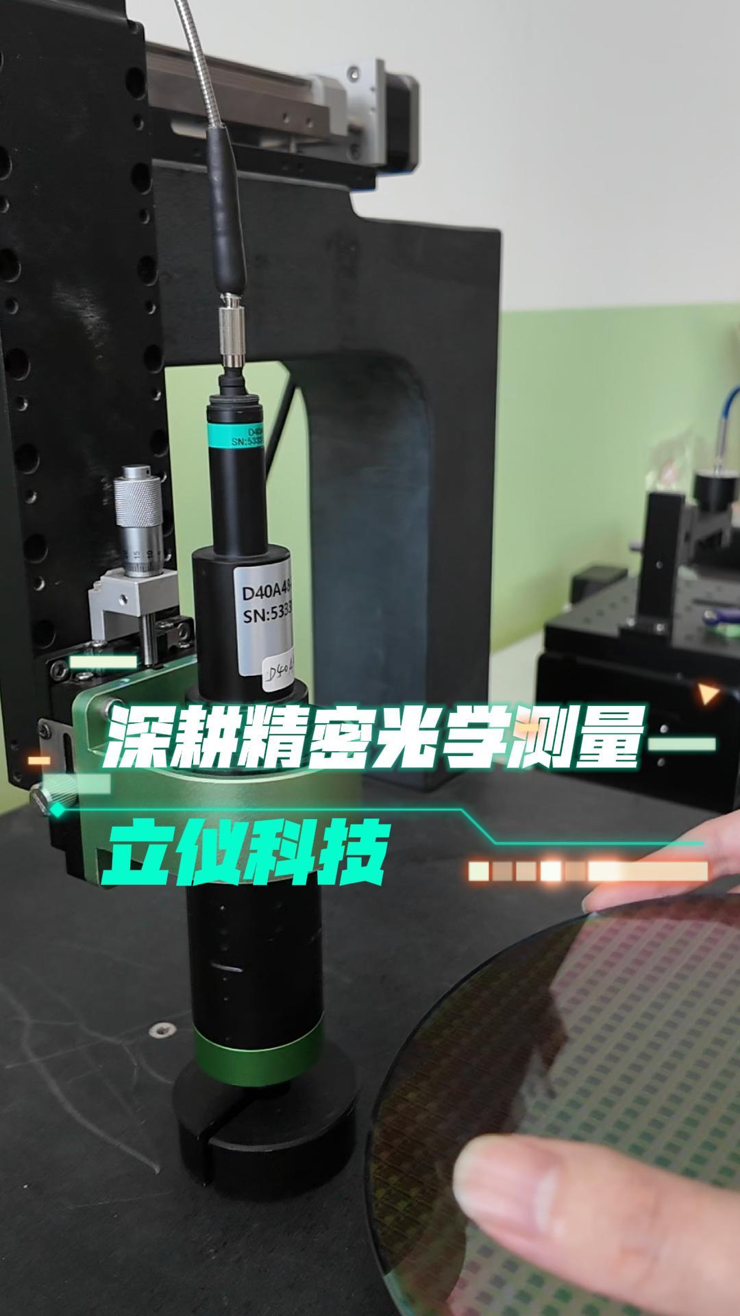 深圳立儀科技深耕精密光學(xué)測(cè)量
