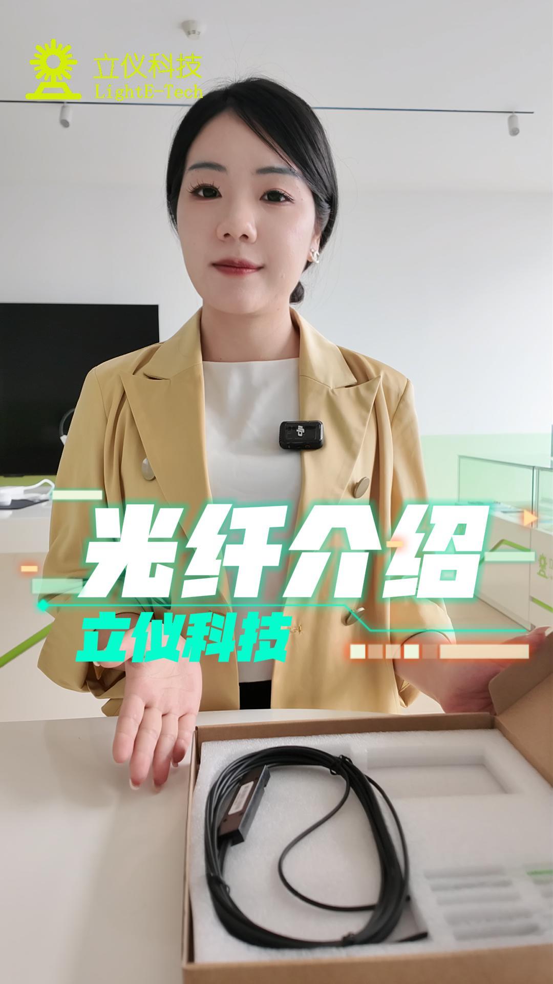 立儀科技光譜共焦光纖介紹.mp4
